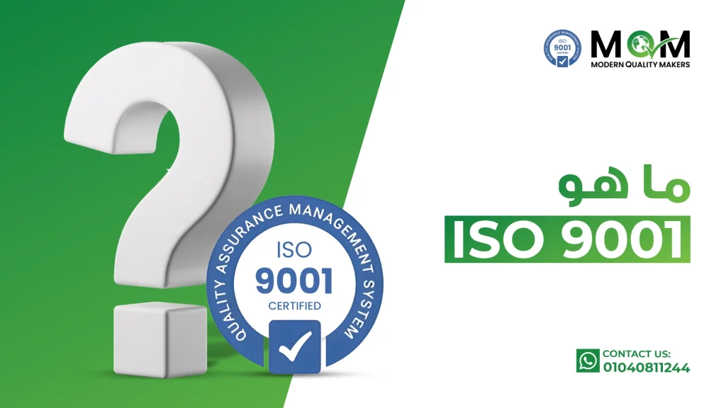 ما-هو-iso-9001