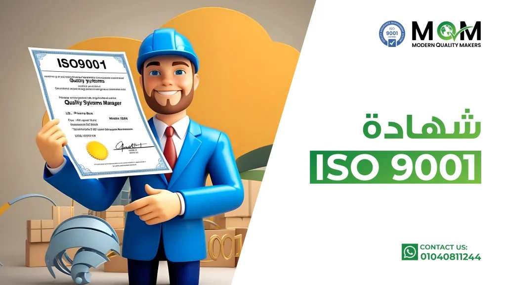 iso-9001-شهادة