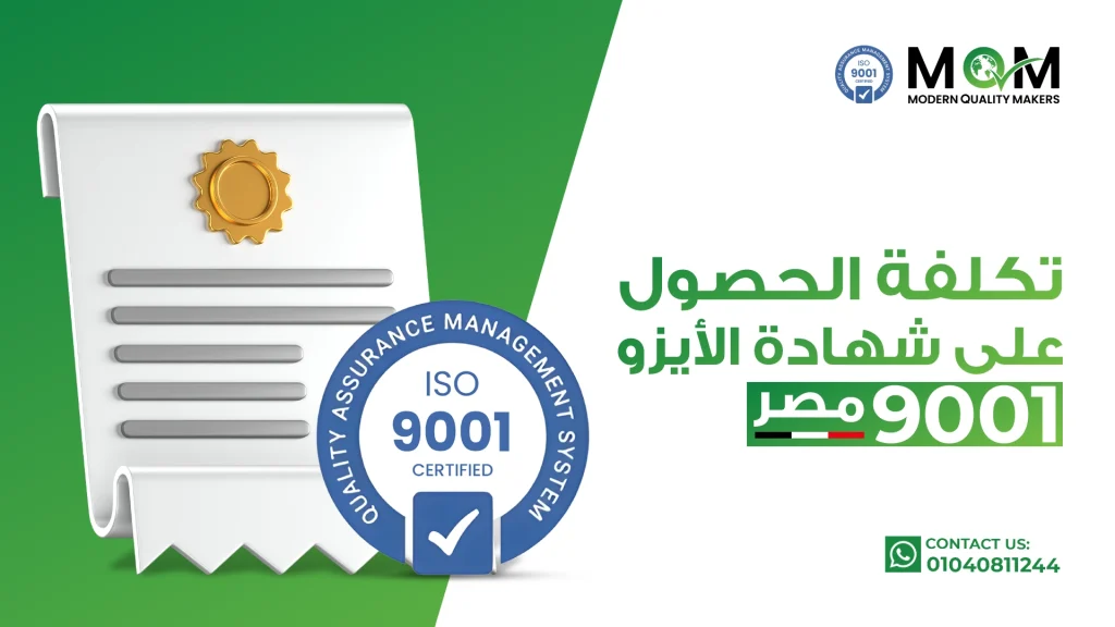 تكلفة-الحصول-على-شهادة-الأيزو-9001