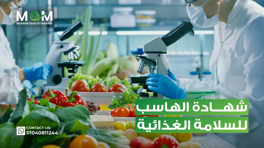 شهادة-الهاسب-للسلامة-الغذائية