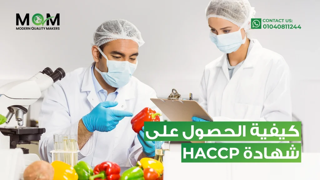 كيفية-الحصول-على-شهادة-HACCP