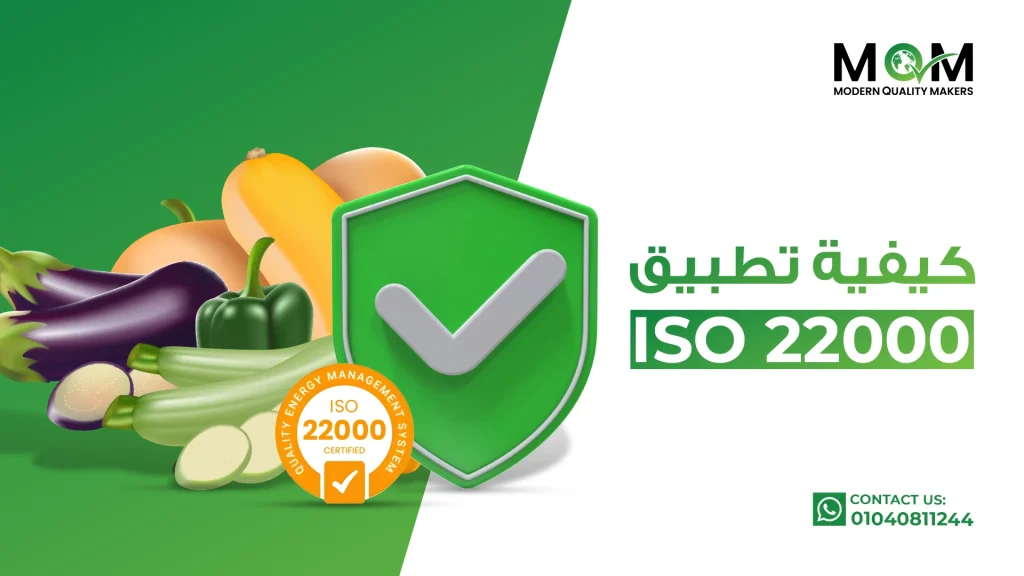 كيفية-تطبيق-أيزو-22000