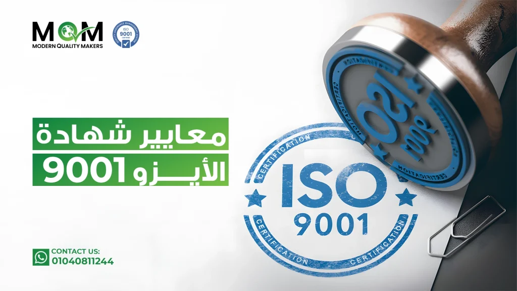 معايير-شهادة-الأيزو-9001