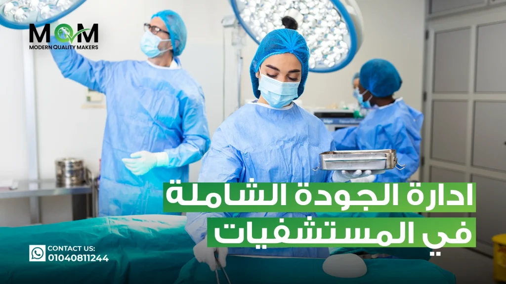 إدارة-الجودة-الشاملة-في-المستشفيات