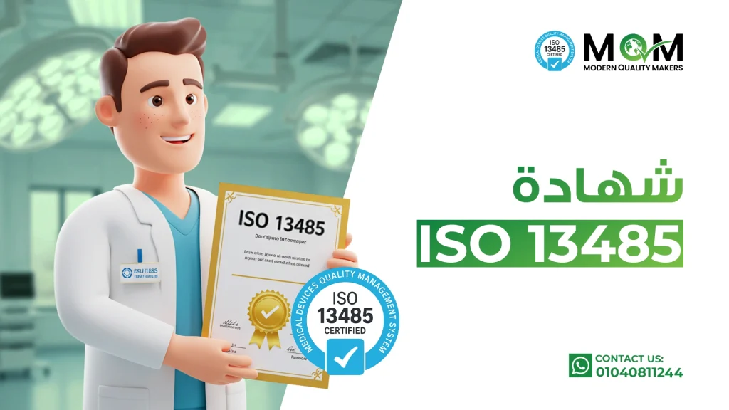 شهادة-الأيزو-13485