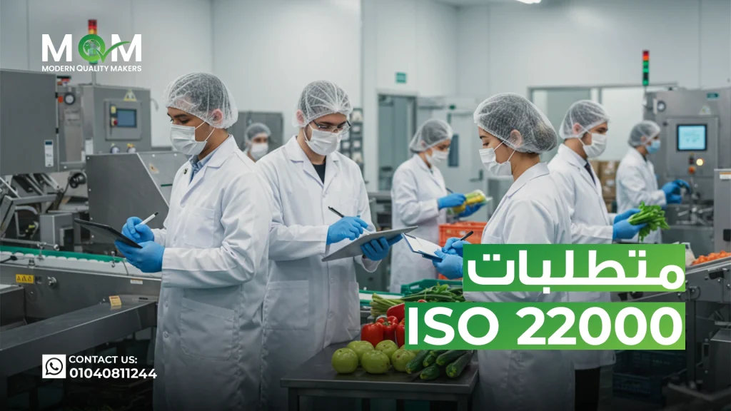 متطلبات-الأيزو-22000