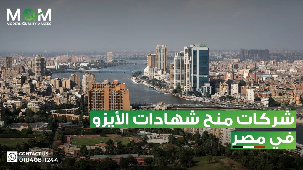 شركات-منح-شهادات-الأيزو-في-مصر