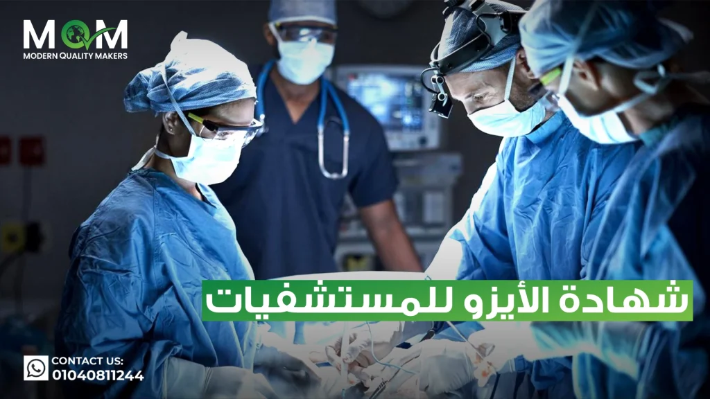 شهادة-الأيزو-للمستشفيات