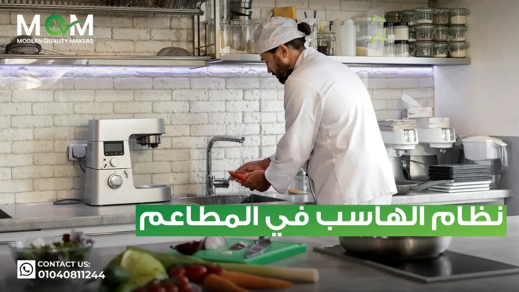نظام-الهاسب-في-المطاعم