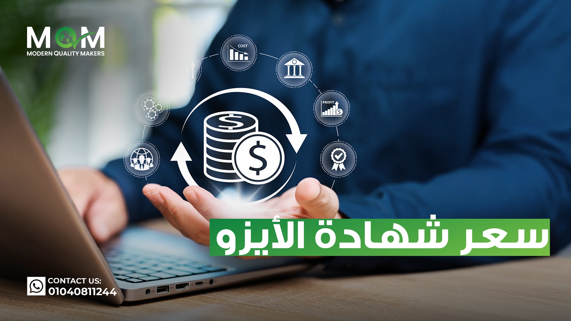 تكلفة-شهادة-الأيزو