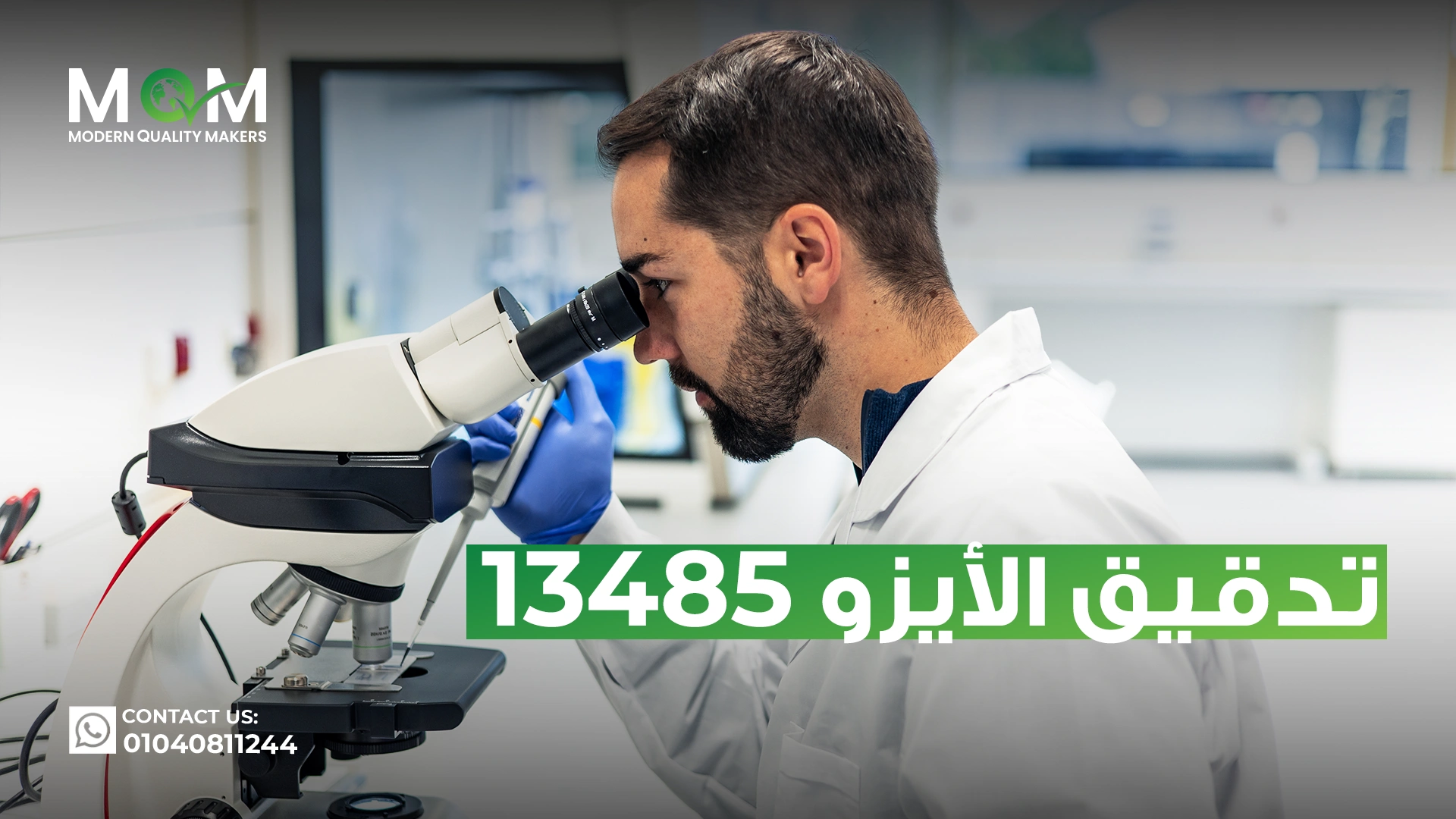 تدقيق-الأيزو-13485